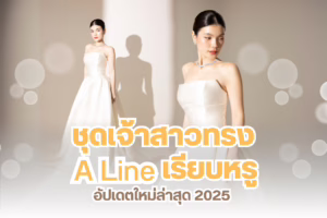ชุดเจ้าสาวทรง A Line