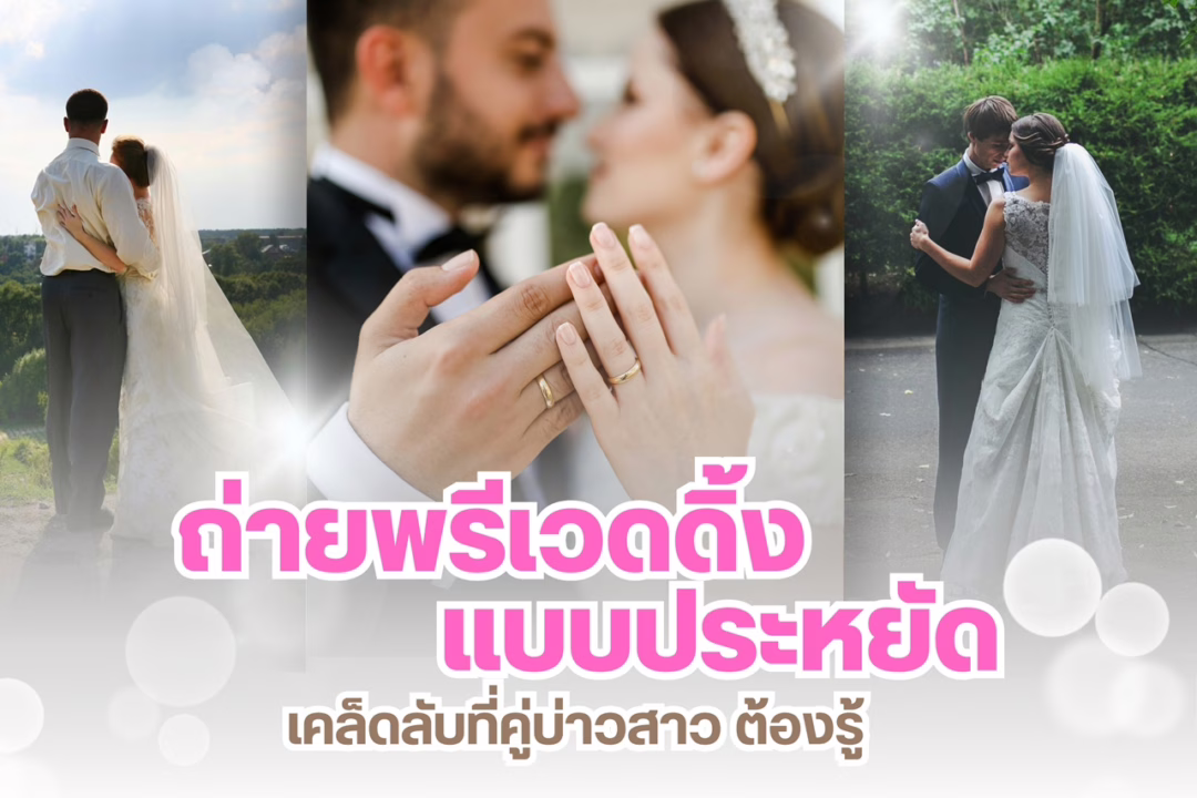 ถ่ายพรีเวดดิ้ง