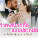 ถ่ายพรีเวดดิ้ง