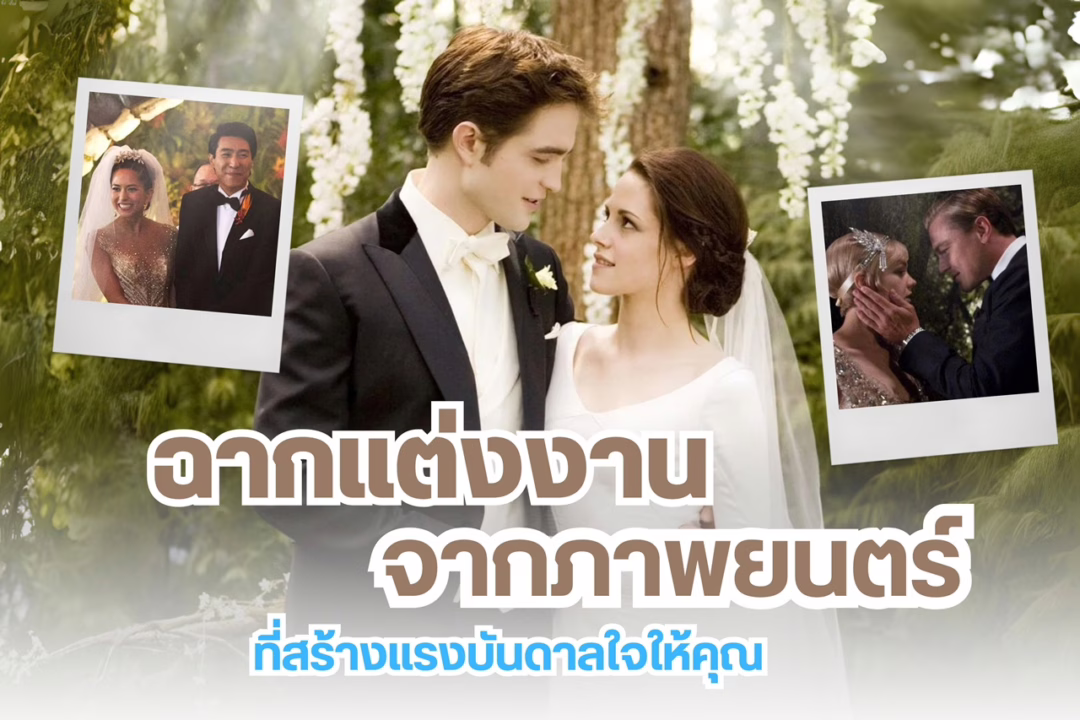 ฉากแต่งงาน