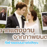 ฉากแต่งงาน