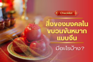 ขบวนขันหมาก