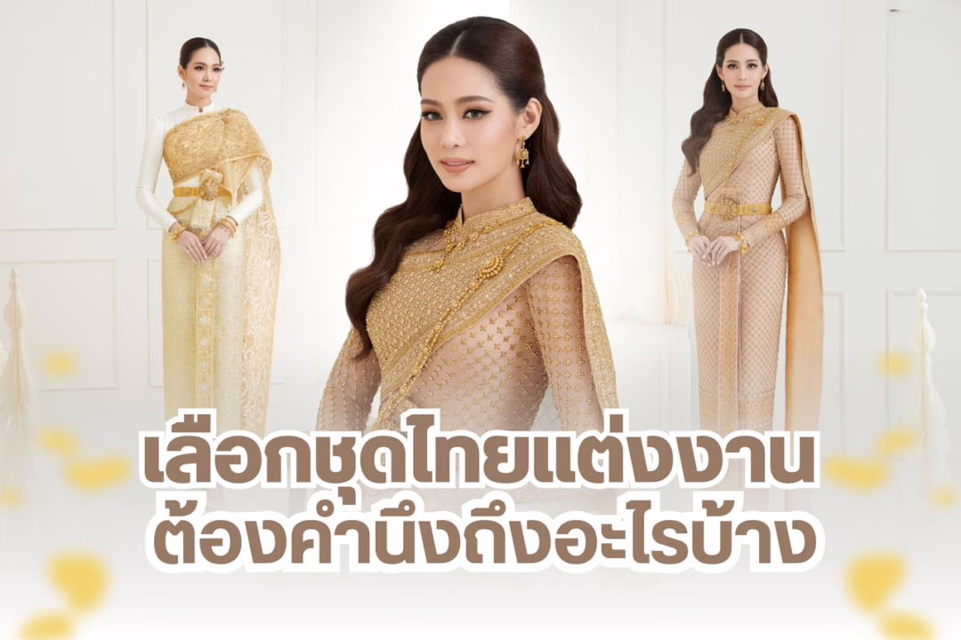 เลือกชุดไทยแต่งงาน
