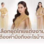 เลือกชุดไทยแต่งงาน