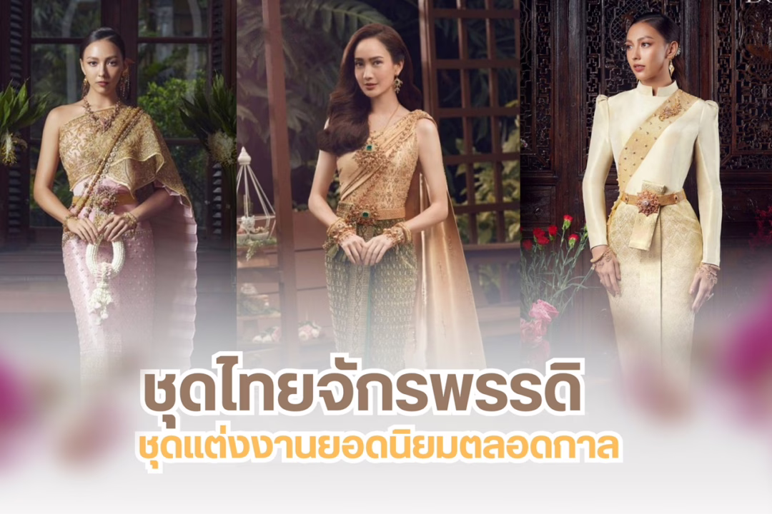 ชุดไทยจักรพรรดิ