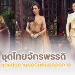 ชุดไทยจักรพรรดิ