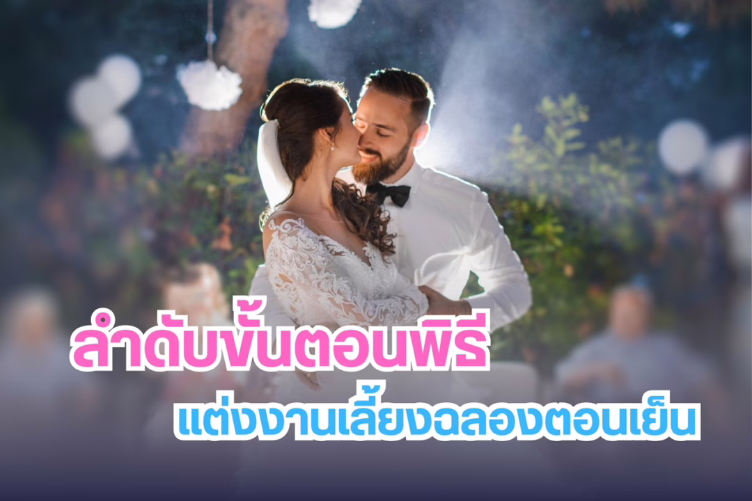 พิธีแต่งงาน