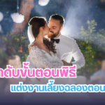 พิธีแต่งงาน