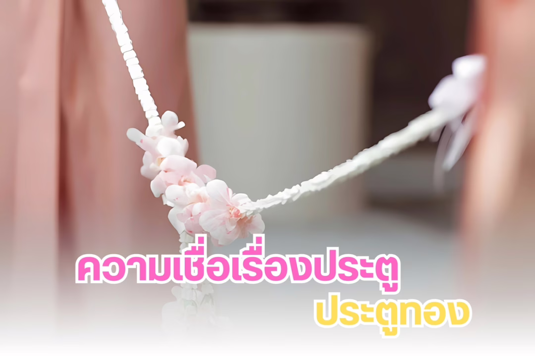 ประตูเงินประตูทอง