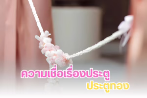 ประตูเงินประตูทอง